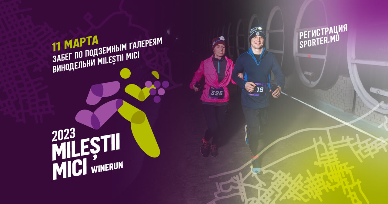 11 марта, после двухлетнего перерыва, пройдет забег Milestii Mici Winerun. 