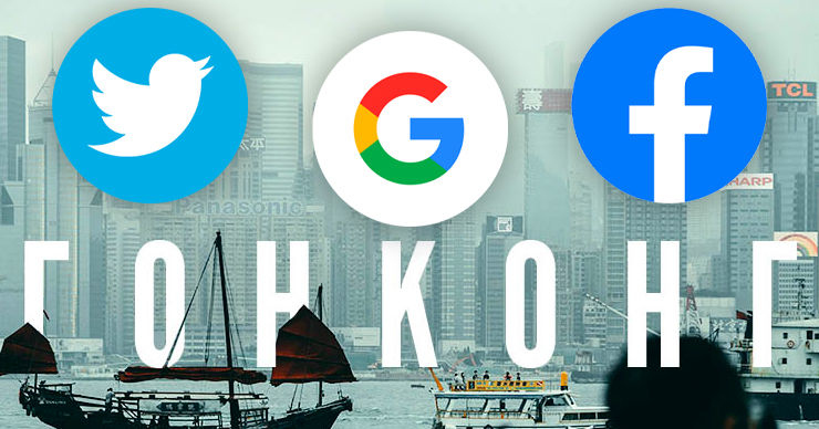 Facebook, Google и Twitter могут прекратить работу в Гонконге из-за закона о защите данных. Коллаж Point.md.