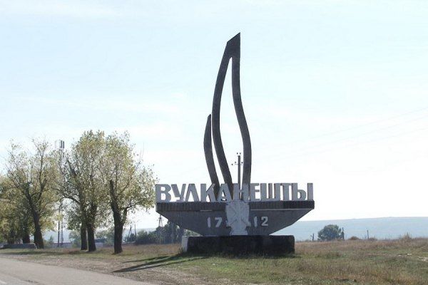 Сегодня Вулканешты отмечают День города.