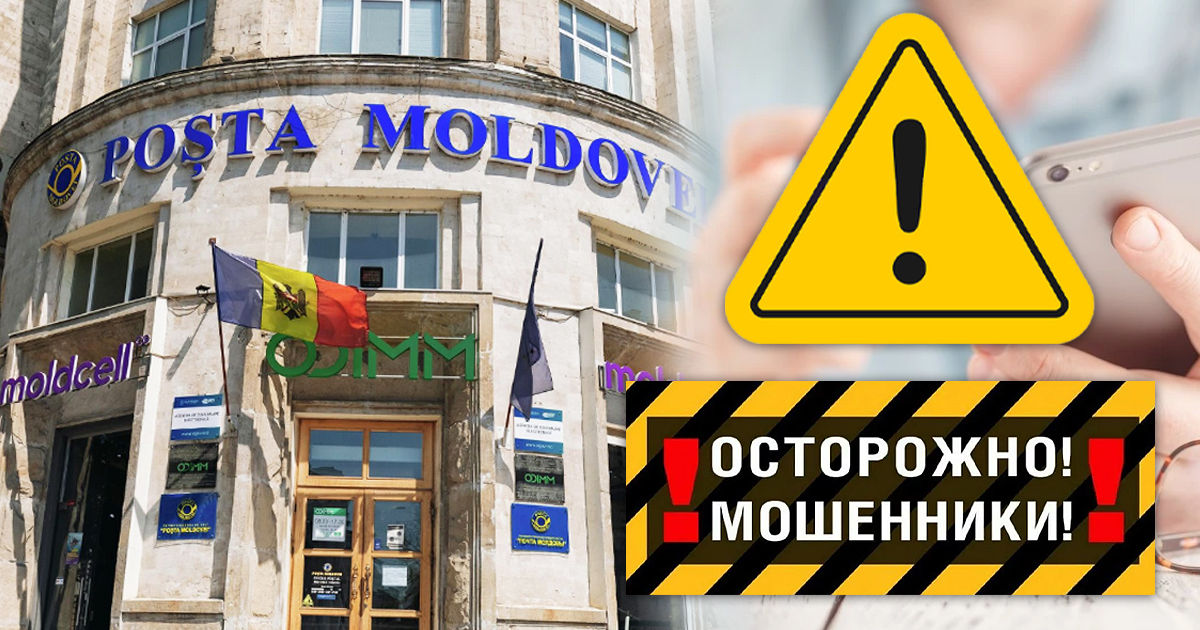 \"Почта Молдовы\" о мошенничестве: Клиентам предлагают оплатить услуги ...