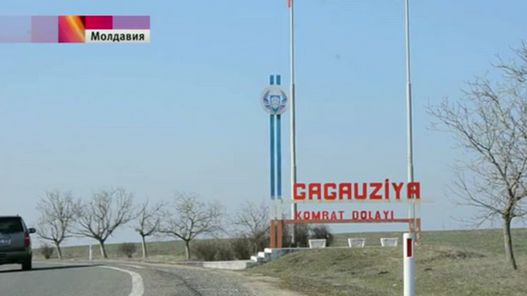 В отличие от центральной власти, которая нацелена на Евроинтеграцию, Гагузия выступает за сближение с Россией.