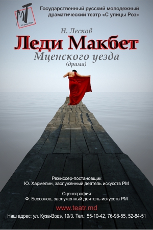 В Петербург повезут «Леди Макбет Мценского уезда».  Фото: teatr.md