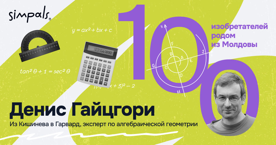 "100 изобретателей Молдовы": Д. Гайцгори – из Кишинева в Гарвард.