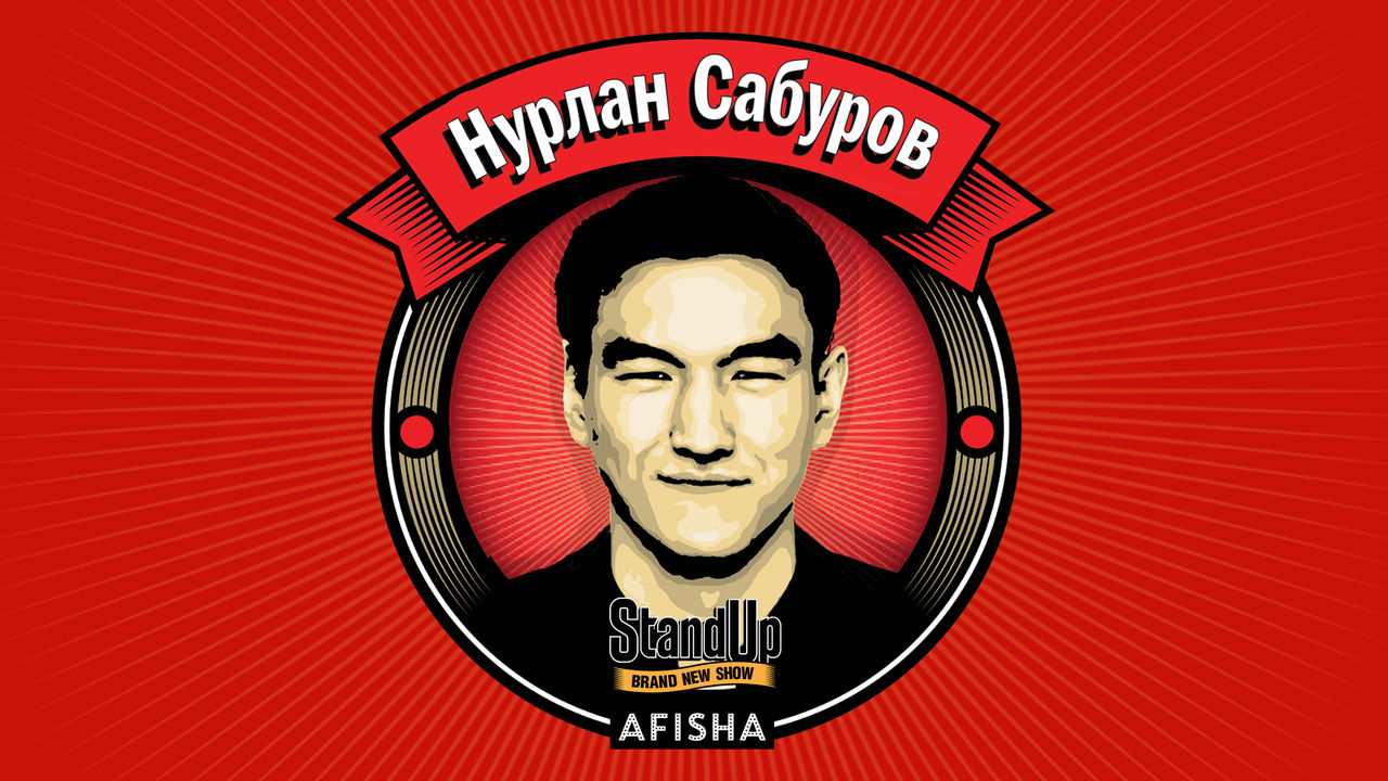 Стенд ап нурлан сабуров. Стенд ап нурлан сабуров