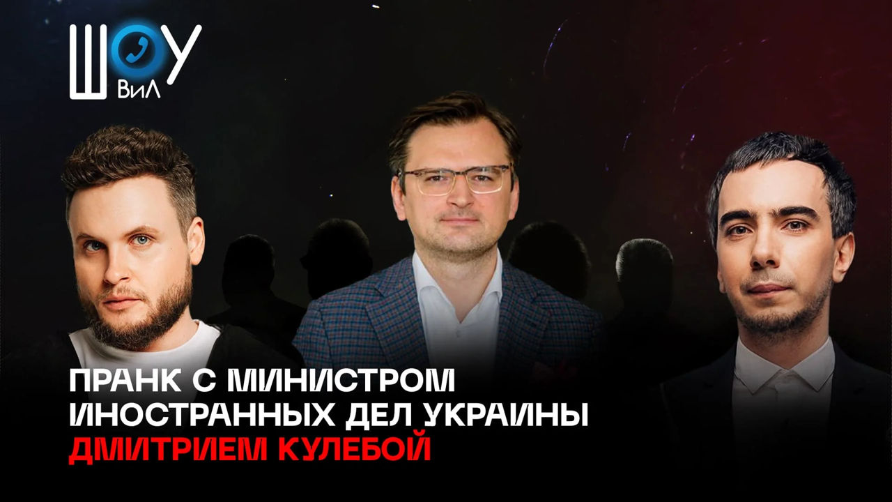 Кулеба рассказал пранкерам о контрнаступлении: готовили вместе с США и Британией.