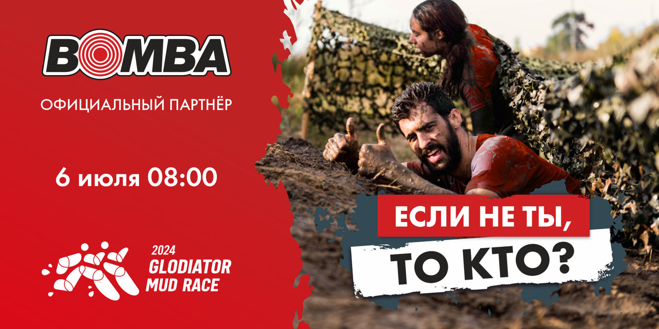 Bomba – официальный партнер соревнований Glodiator Mud Race 2024 Ⓟ