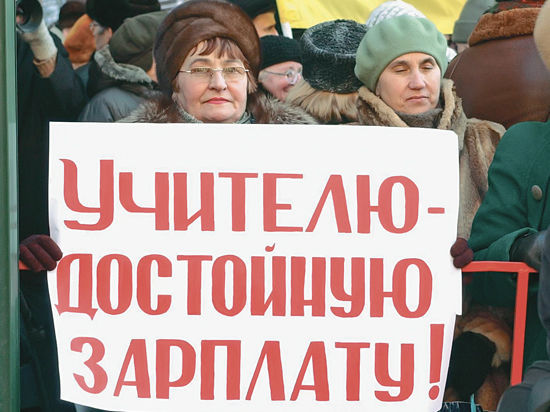 Накануне профсоюзы потребовали увеличить зарплаты педагогам с апреля хотя бы на 50%.  Фото: mk.ru