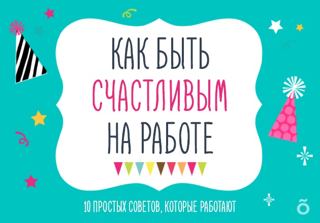 Как быть счастливым на работе