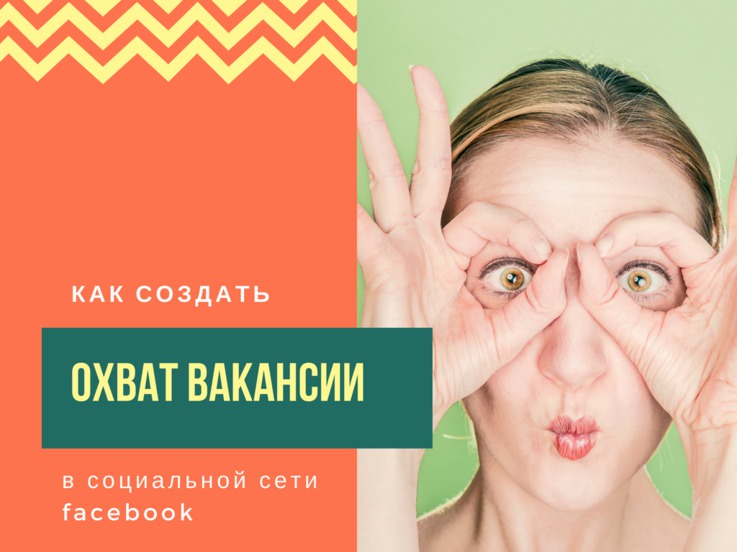 Как создать охват для своей вакансии в социальных сетях