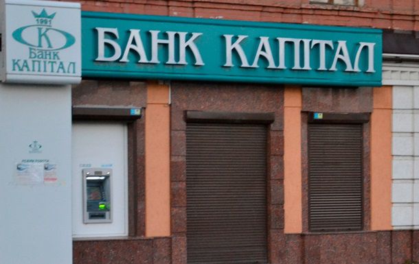 НБУ признал неплатежеспособным банк "Капитал".