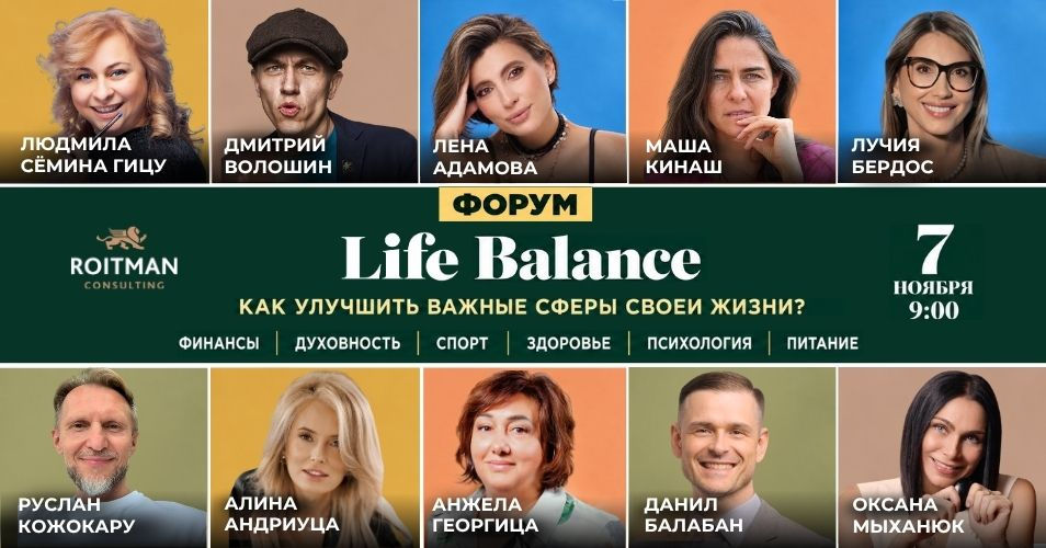 Форум Life Balance: 8 часов о том, как жить в балансе.