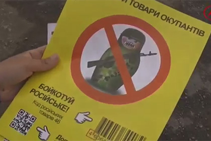 Всеукраинская гражданская кампания «Не покупай российское» или «Бойкотируй русское» началась в августе 2013 года. Кадр: видео YouTube