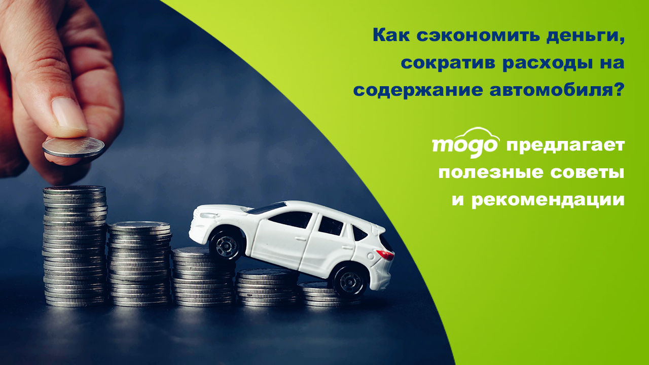 Mogo: Как сэкономить деньги, сократив расходы на содержание автомобиля Ⓟ