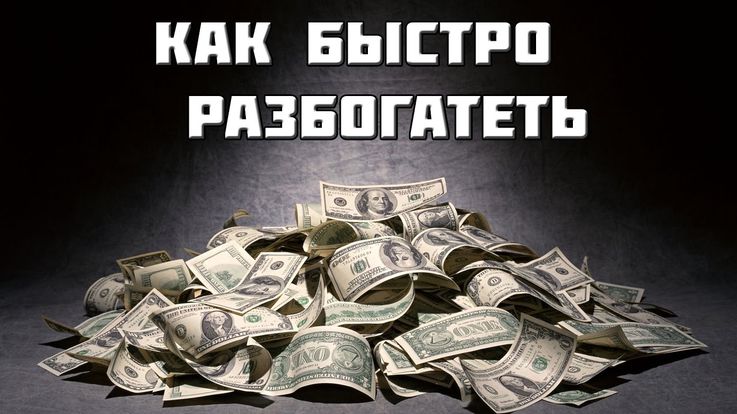 Как быстро разбогатеть с нуля? 10 способов победить бедность