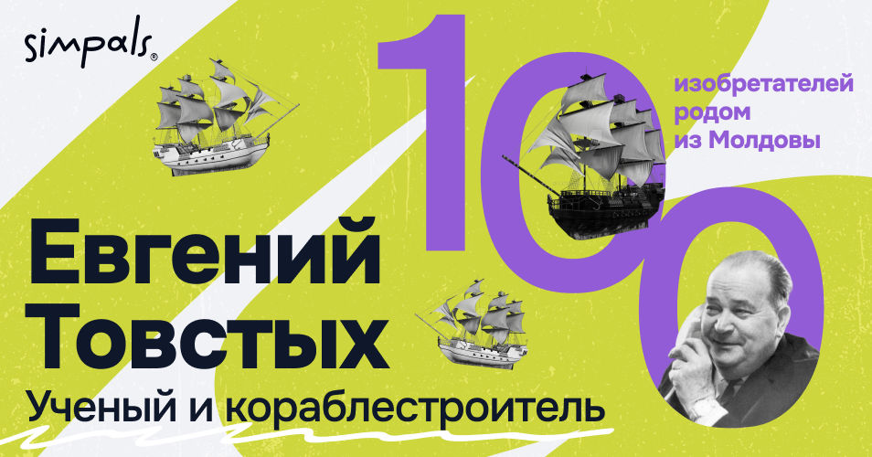 "100 изобретателей Молдовы": Е.Товстых – ученый и кораблестроитель.