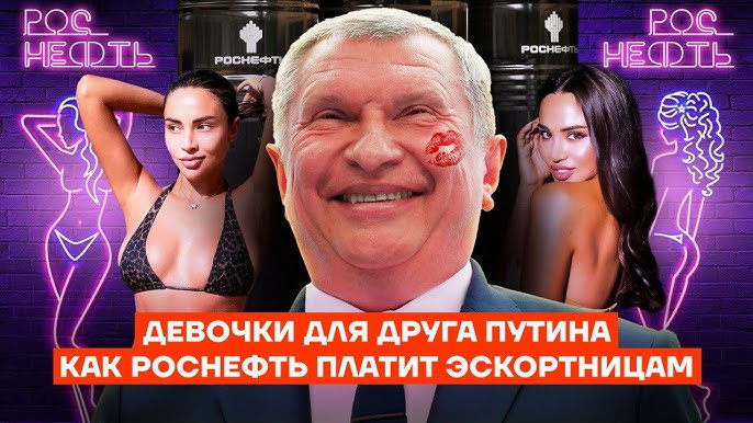Jurnaliștii din Rusia au găsit femei care prestează servicii de escort în personalul Rosneft.