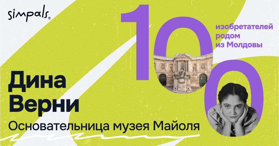 "100 изобретателей": Основательница музея Майоля Дина Верни.