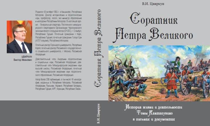 Книга озаглавлена «Соратник Петра Великого».