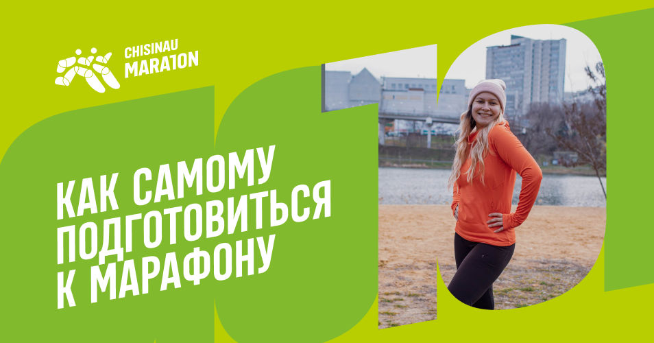 Chisinau Marathon: Как подготовиться к забегу самостоятельно.