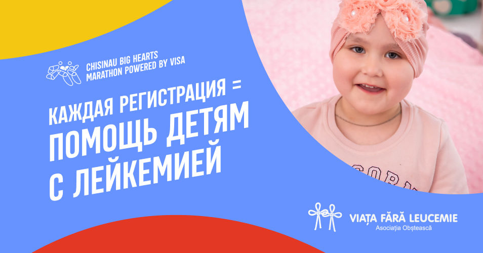 Chisinau Big Hearts Marathon: Каждая регистрация – помощь детям с лейкемией.