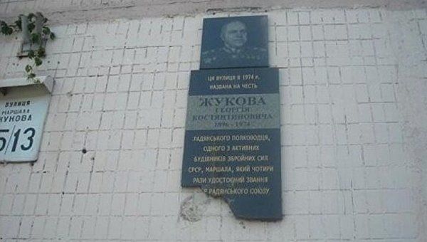 Мемориальная доска Георгию Жукову, установленная на улице его имени в Киеве.