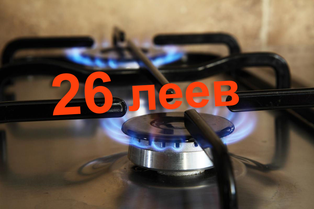 Кику: Новый закупочный тариф на газ может привести к росту цены до 26 леев.