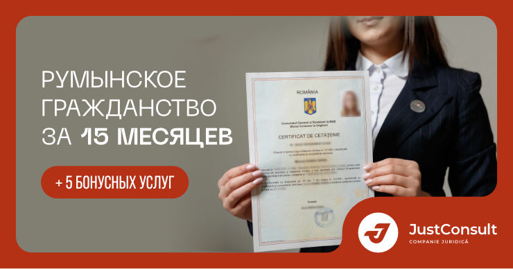 JustConsult: Восстанови румынское гражданство всего за 15 месяцев и получи 5 бонусных услуг.