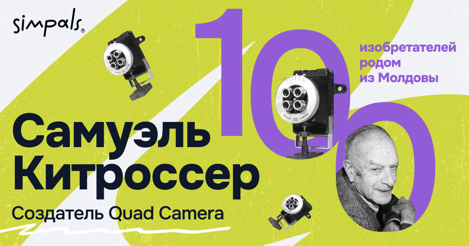 "100 изобретателей": Самуэль Китроссер – создатель Quad Camera.