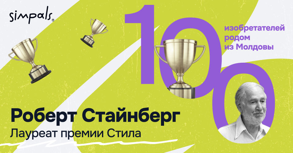 "100 изобретателей": Роберт Стайнберг – лауреат премии Стила.