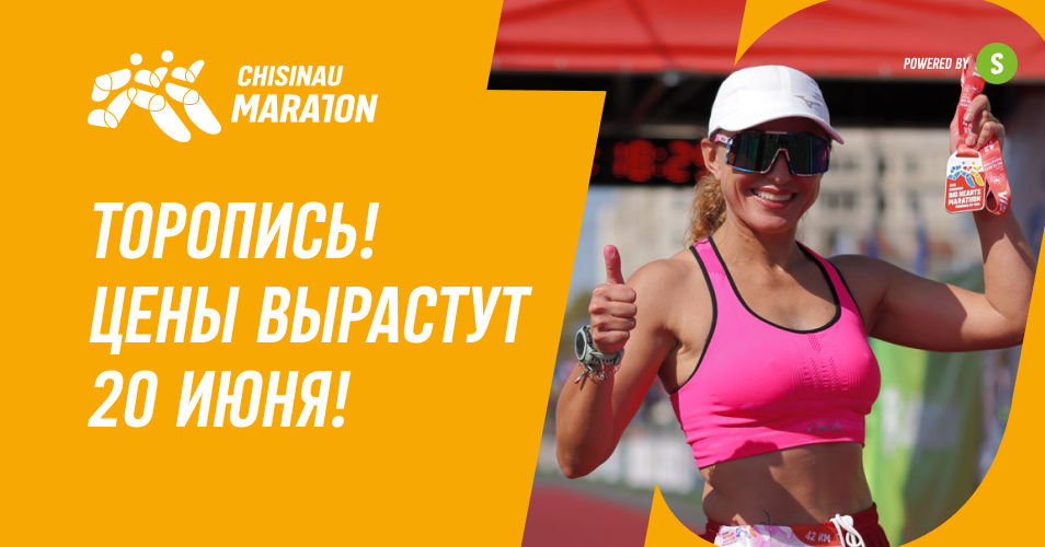 Chisinau Marathon: Успей зарегистрироваться до повышения цен.