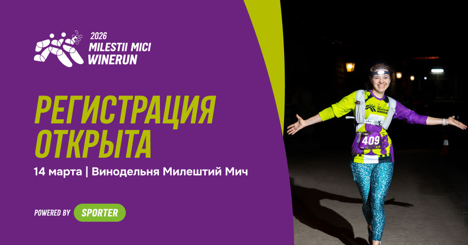 Milestii Mici Winerun 2026: Открыта регистрация.