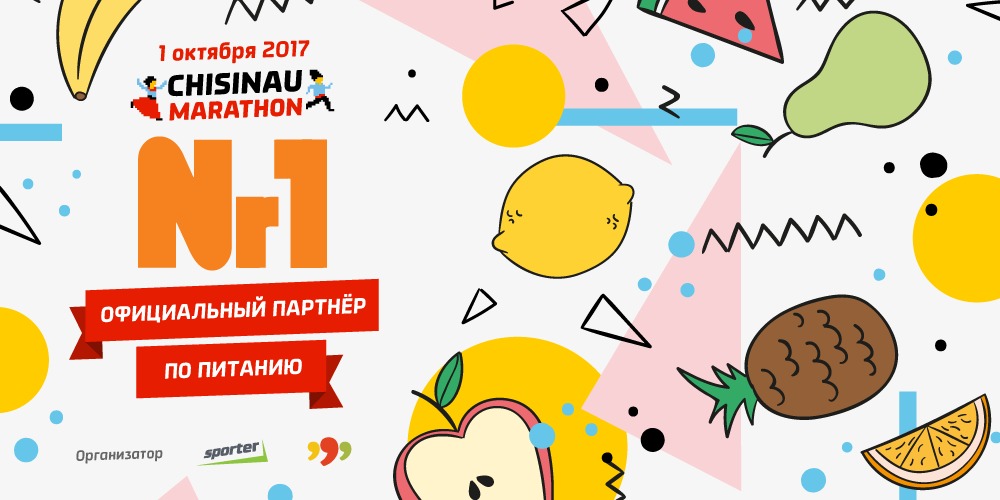 Cупермаркеты Nr1 3-й год подряд поддерживают кишиневский марафон и предоставляют фрукты на пунктах питания.  