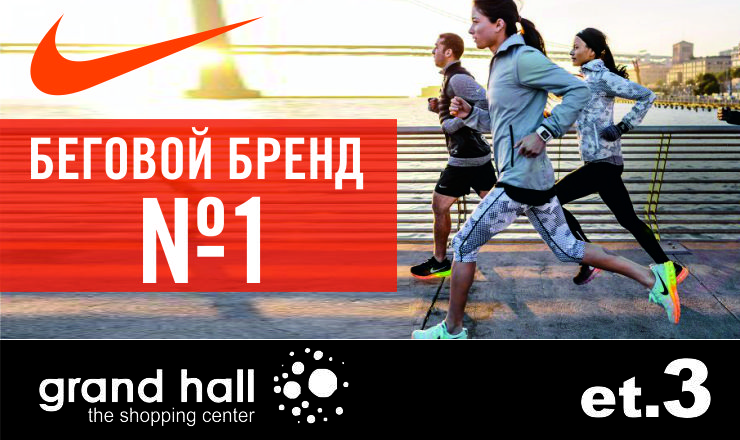 Nike - беговой бренд № 1 в мире ®