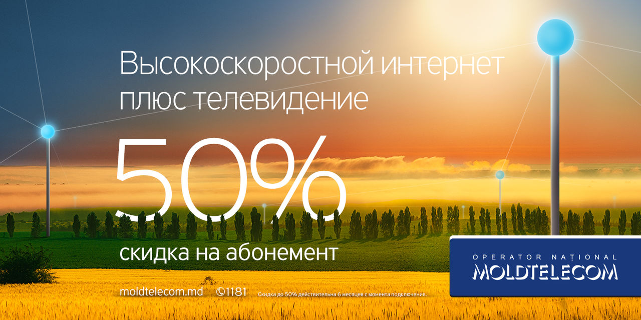 Оптоволоконная инфраструктура Moldtelecom в 10 раз быстрее, чем любая-другая сеть.