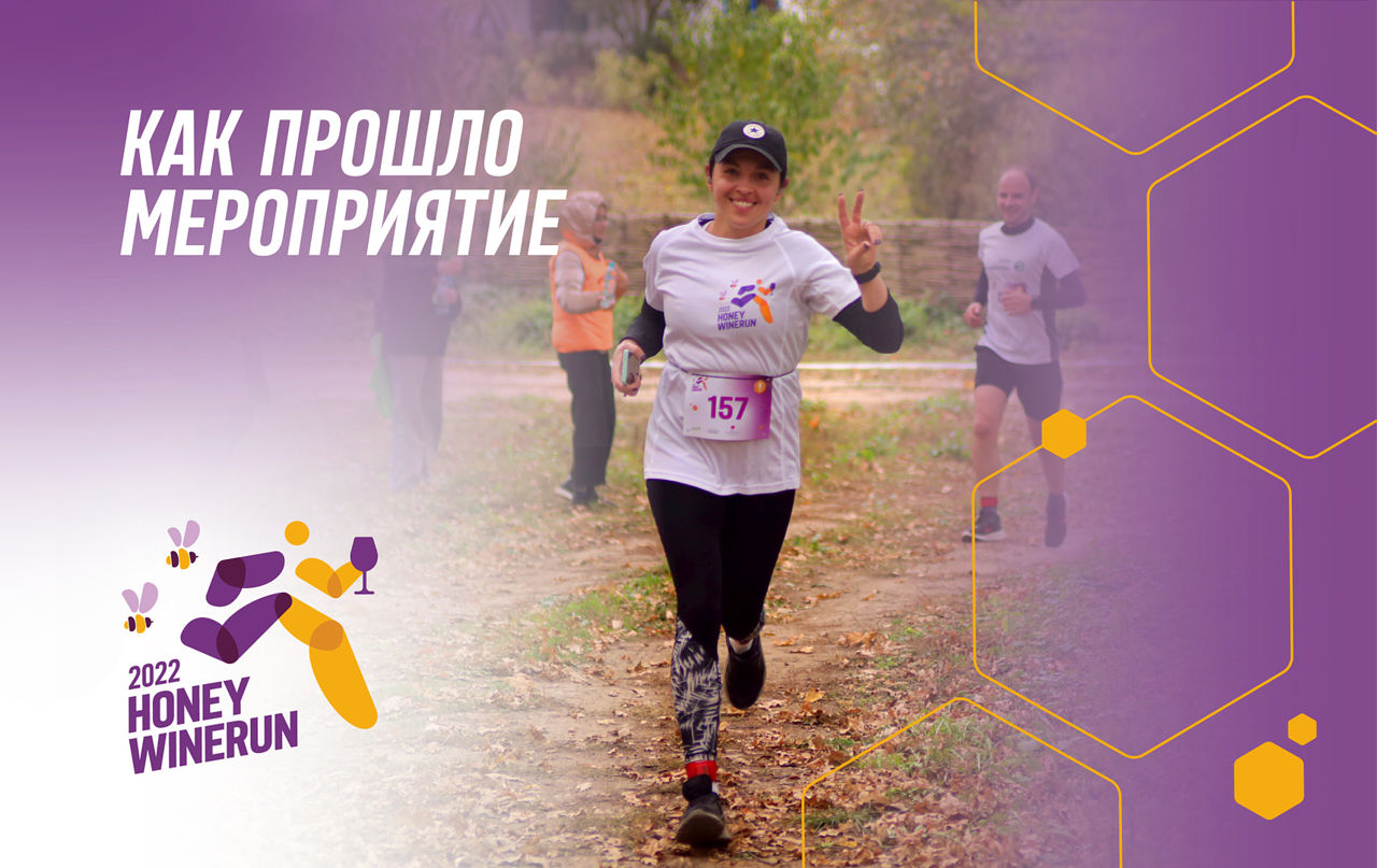 Honey Winerun – самый душевный забег осени.