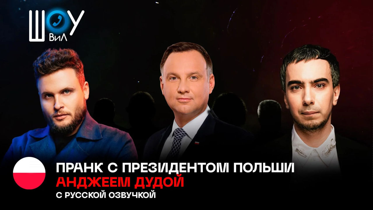 Польша подтвердила разговор президента с Вованом и Лексусом.