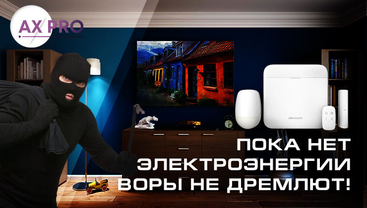 Охранная система AxPro Hikvision может работать без электропитания до 36 часов.