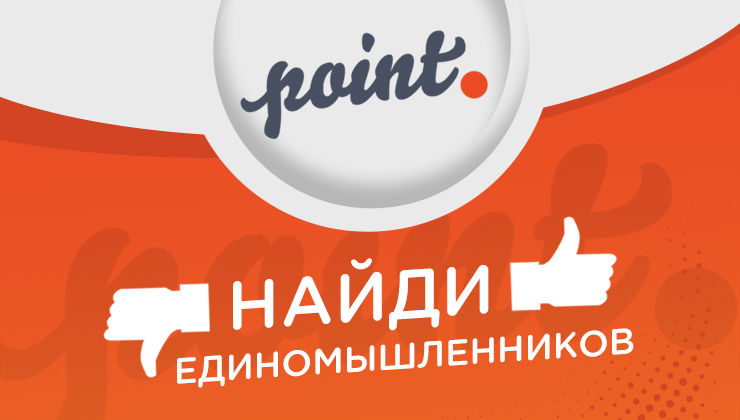 На Point.md теперь можно ставить лайк и дизлайк в комментариях.
