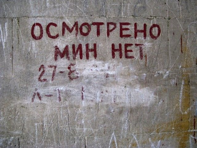 Надписи "Осмотрено. Мин нет" взяты под охрану