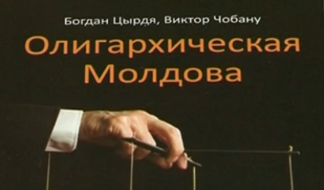 «Олигархическая Молдова» уже появилась на полках Национальной библиотеки.