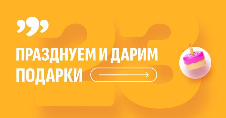 Сайту 999 исполняется 23 года, и он вознаграждает своих пользователей.