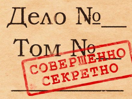 Доступ к государственной тайне.