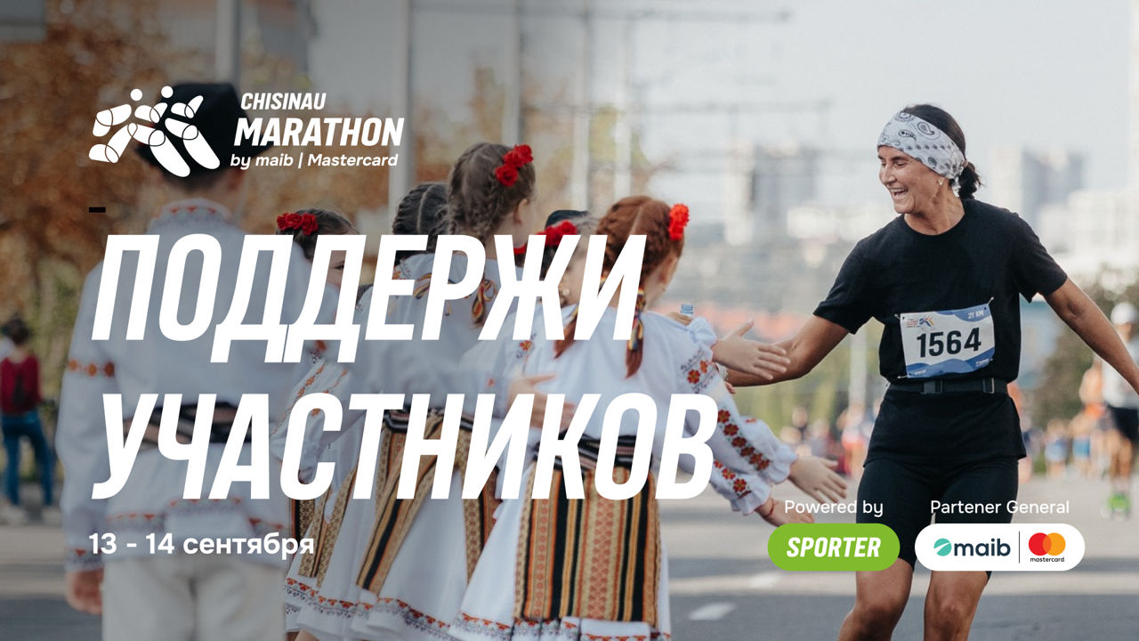 Chisinau Marathon by maib | Mastercard 2025: Поддержи участников марафона.