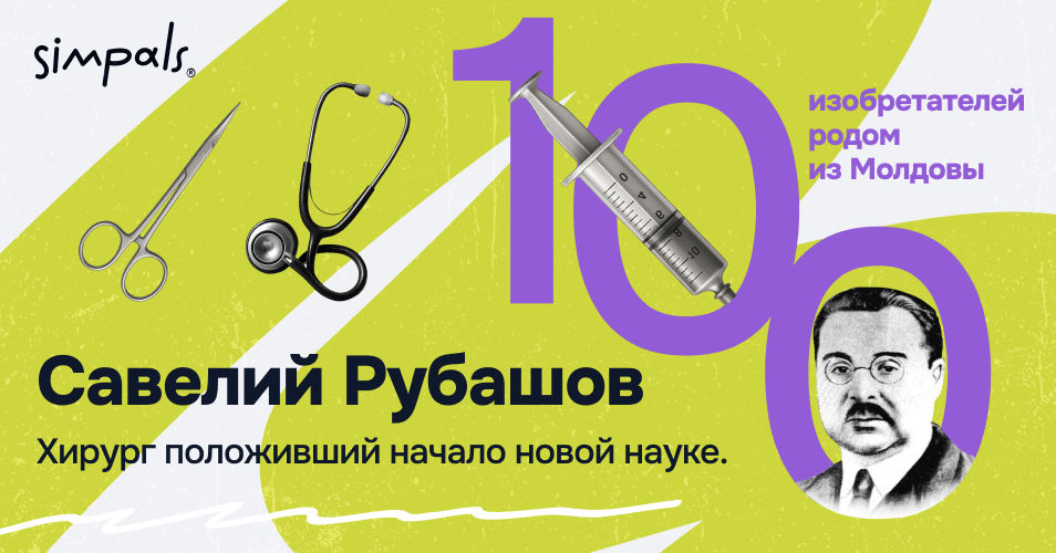 "100 изобретателей": С. Рубашов — хирург, положивший начало новой науке.