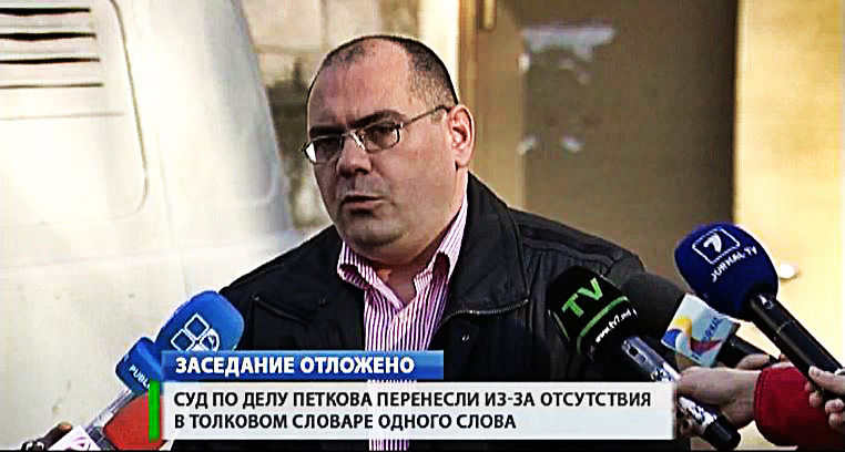 Судебное заседание по делу бывшего депутата Александра Петкова отложено.