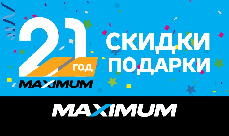 Приходи в MAXIMUM, выбирай качественную бытовую технику, получай в подарок праздничную скидку.