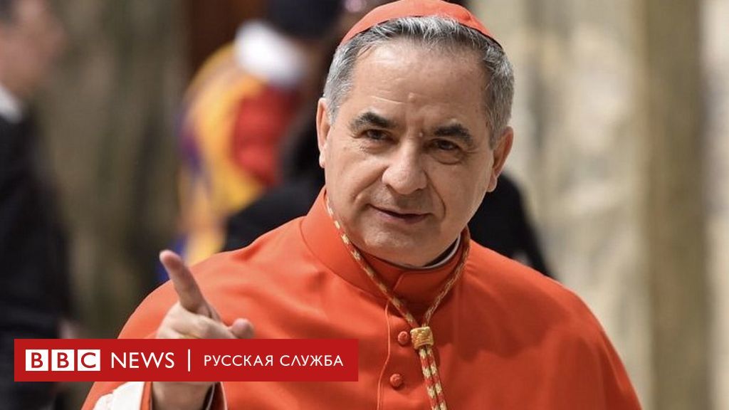 В Ватикане судят кардинала, которого подозревают в растрате $412 миллионов.
