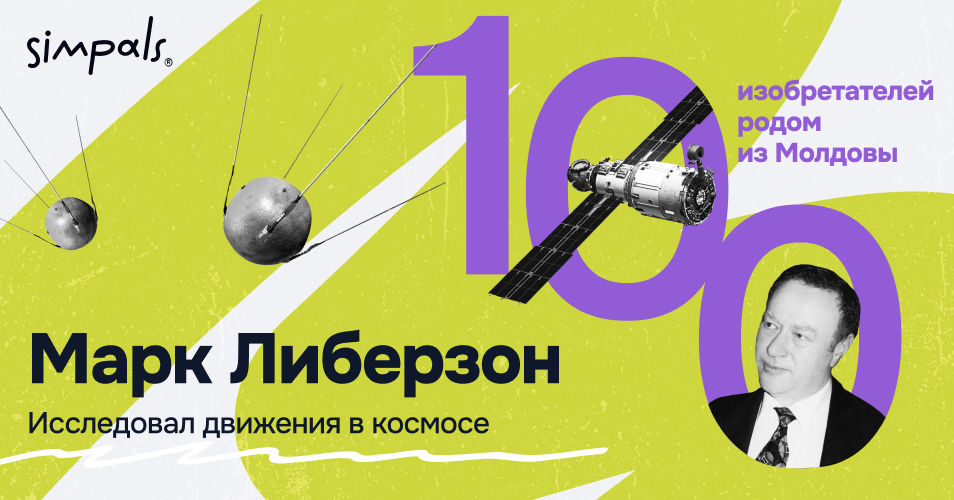 "100 изобретателей": Марк Либерзон – исследовал движения в космосе.