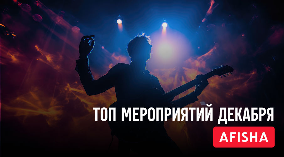 Afisha.md представила самые яркие мероприятия декабря.