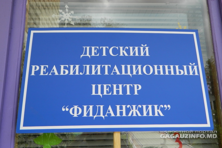 В списке объектов, не подлежащих приватизации, Комратский реабилитационный центр для детей-инвалидов.Фото: gagauzinfo.md 